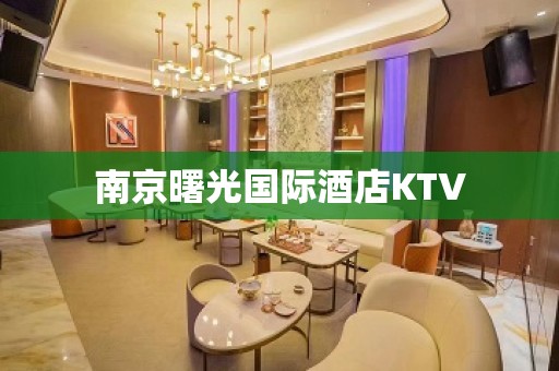 南京曙光国际酒店KTV