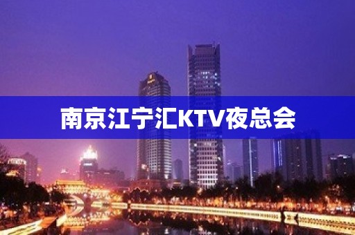 南京江宁汇KTV夜总会