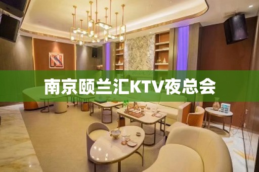 南京颐兰汇KTV夜总会