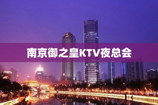 南京御之皇KTV夜总会