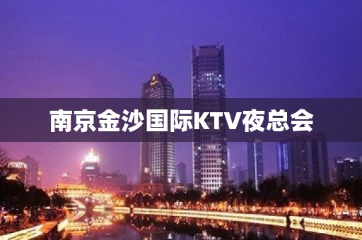 南京金沙国际KTV夜总会