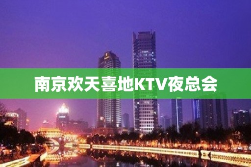 南京欢天喜地KTV夜总会