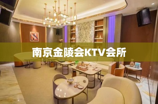 南京金陵会KTV会所