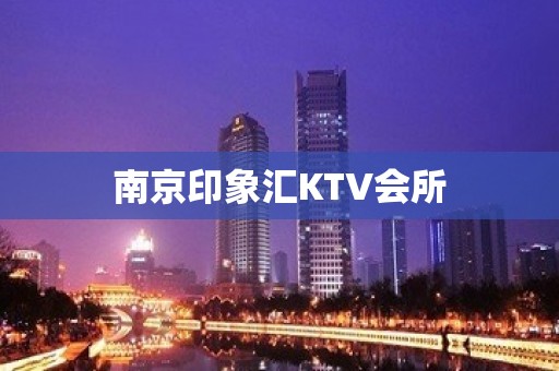 南京印象汇KTV会所