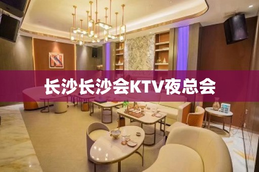 长沙长沙会KTV夜总会