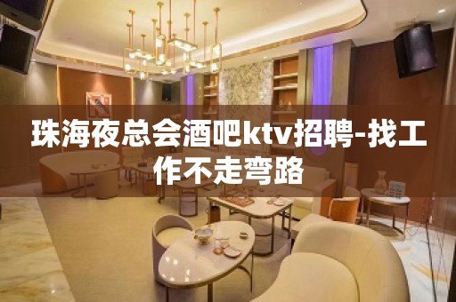 珠海夜总会酒吧ktv招聘-找工作不走弯路