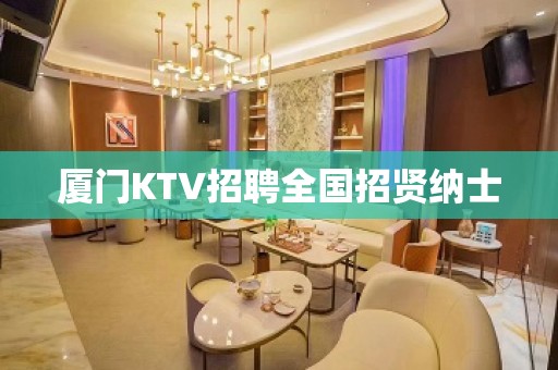 厦门KTV招聘全国招贤纳士