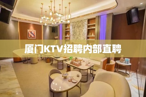 厦门KTV招聘内部直聘