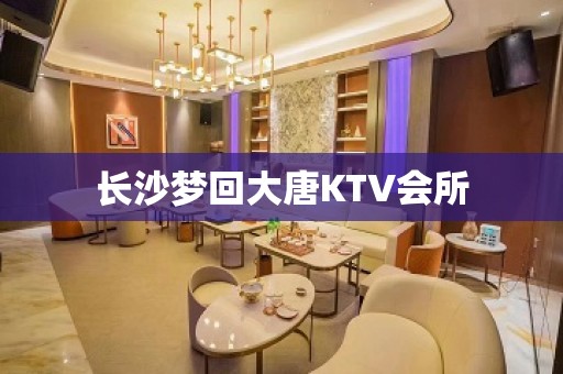 长沙梦回大唐KTV会所