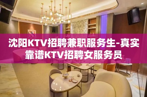 沈阳KTV招聘兼职服务生-真实靠谱KTV招聘女服务员