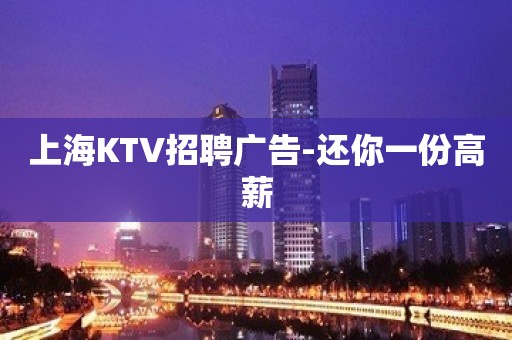 上海KTV招聘广告-还你一份高薪