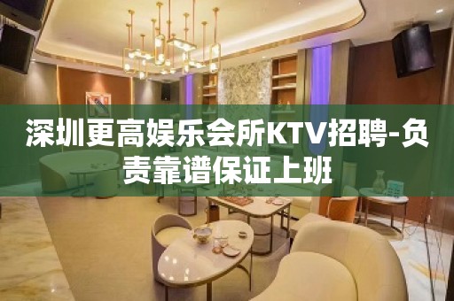 深圳更高娱乐会所KTV招聘-负责靠谱保证上班