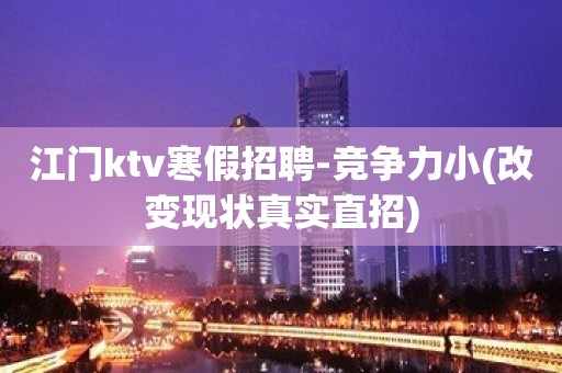 江门ktv寒假招聘-竞争力小(改变现状真实直招)