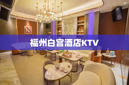 福州白宫酒店KTV