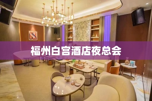 福州白宫酒店夜总会