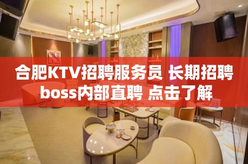 合肥KTV招聘服务员 长期招聘 boss内部直聘 点击了解