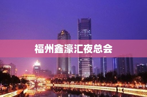 福州鑫濠汇夜总会