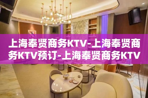 上海奉贤商务KTV-上海奉贤商务KTV预订-上海奉贤商务KTV订房