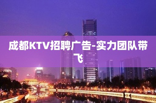 成都KTV招聘广告-实力团队带飞