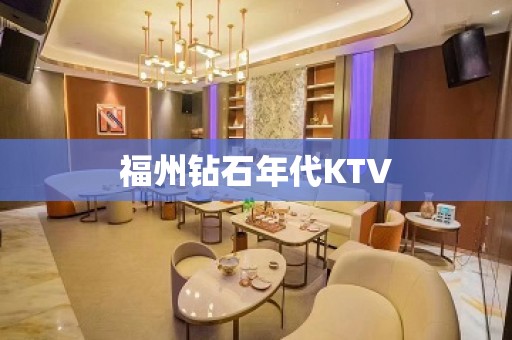 福州钻石年代KTV