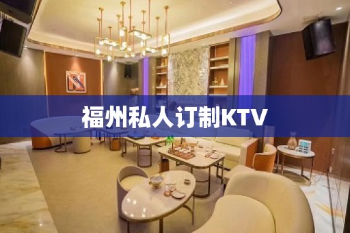 福州私人订制KTV