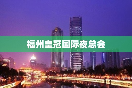 福州皇冠国际夜总会