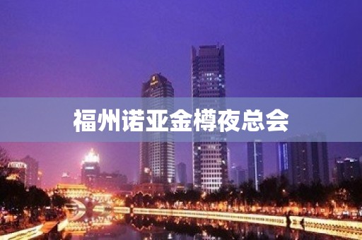 福州诺亚金樽夜总会