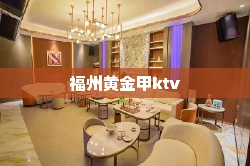 福州黄金甲ktv