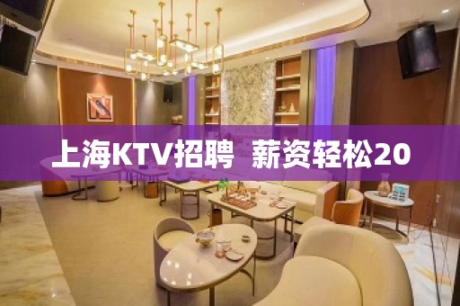 上海KTV招聘  薪资轻松20