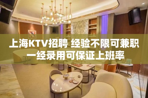 上海KTV招聘 经验不限可兼职 一经录用可保证上班率