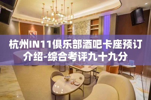 杭州IN11俱乐部酒吧卡座预订介绍-综合考评九十九分