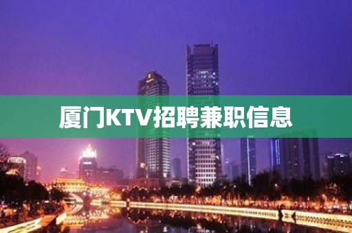 厦门KTV招聘兼职信息