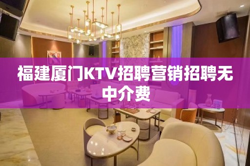 福建厦门KTV招聘营销招聘无中介费