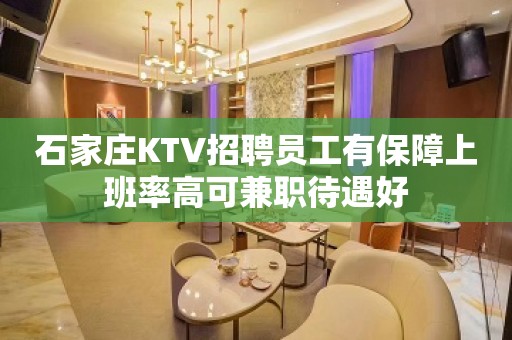 石家庄KTV招聘员工有保障上班率高可兼职待遇好