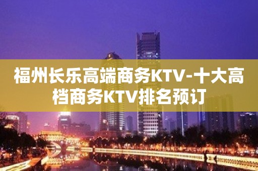 福州长乐高端商务KTV-十大高档商务KTV排名预订