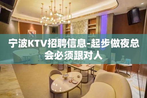 宁波KTV招聘信息-起步做夜总会必须跟对人