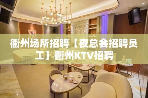 衢州场所招聘【夜总会招聘员工】衢州KTV招聘