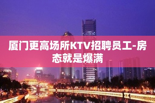 厦门更高场所KTV招聘员工-房态就是爆满