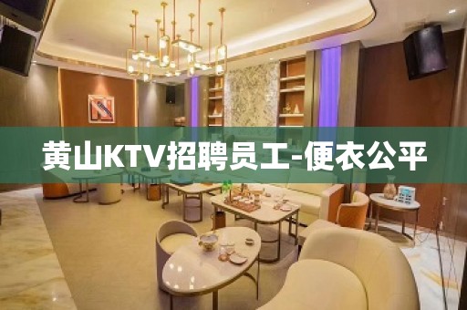 黄山KTV招聘员工-便衣公平