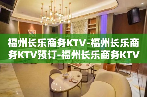 福州长乐商务KTV-福州长乐商务KTV预订-福州长乐商务KTV订房