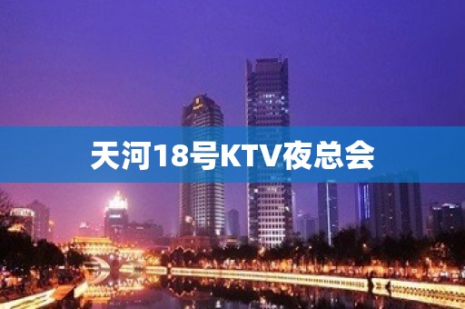 天河18号KTV夜总会