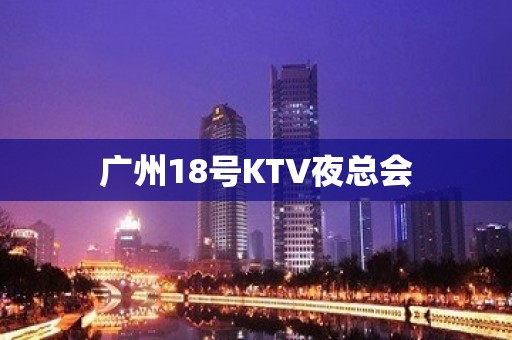 广州18号KTV夜总会