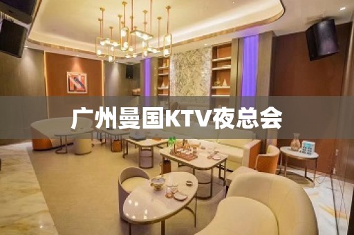 广州曼国KTV夜总会