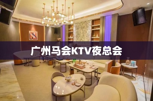 广州马会KTV夜总会