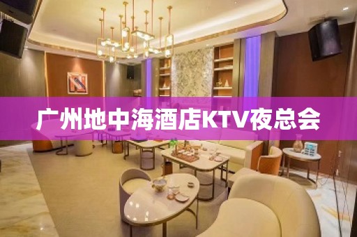 广州地中海酒店KTV夜总会