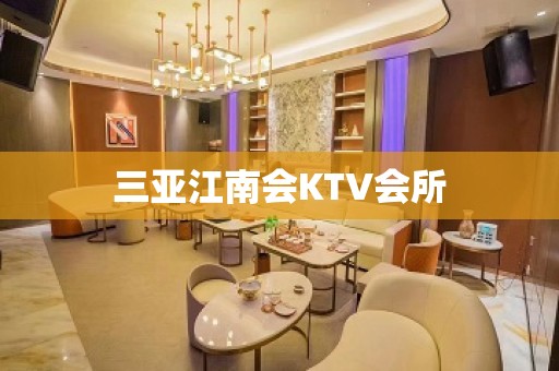 三亚江南会KTV会所