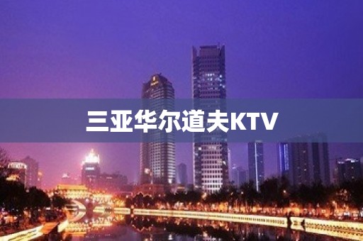 三亚华尔道夫KTV