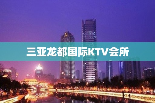 三亚龙都国际KTV会所