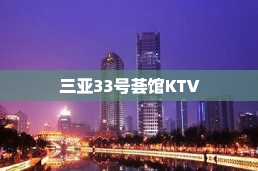 三亚33号荟馆KTV