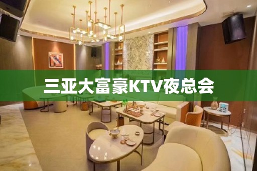 三亚大富豪KTV夜总会